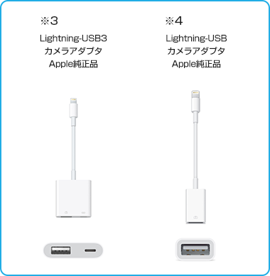 写真：※1 Lightning-USB3 カメラアダプタ,※2 Lightning-USB カメラアダプタ