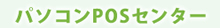 �o�[�R�[�h���[�_�[����POS�p���Ӌ@��/���Օi�Ȃ�u�p�\�R��POS�Z���^�[�v