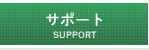 �T�|�[�g