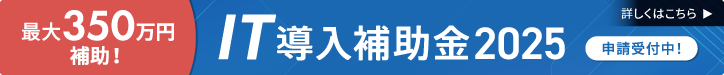 IT導入補助金2025