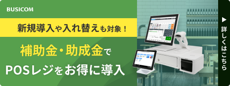 補助金・助成金申請