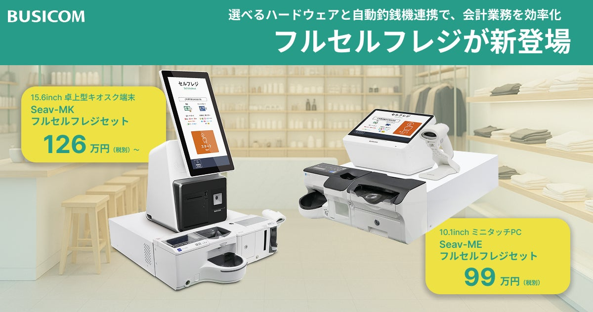 店舗の人手不足解消を支援するセルフレジ