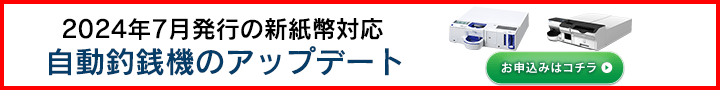 自動釣銭機の新紙幣対応のバージョンアップはこちら