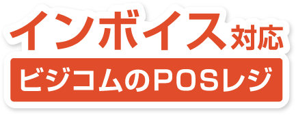 ロゴ：インボイス対応ビジコムのPOSレジ