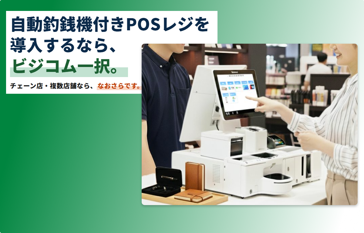 自動釣銭機POSレジ BCPOS