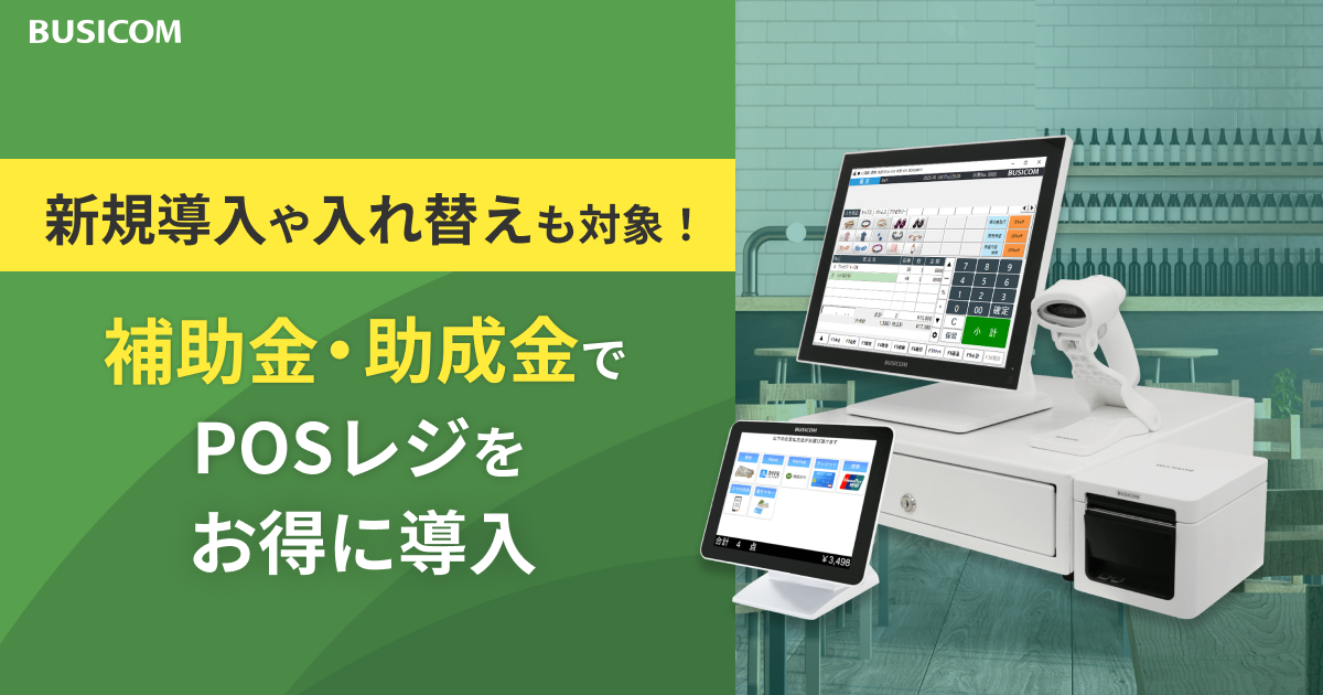補助金・助成金を活用したPOSレジ導入