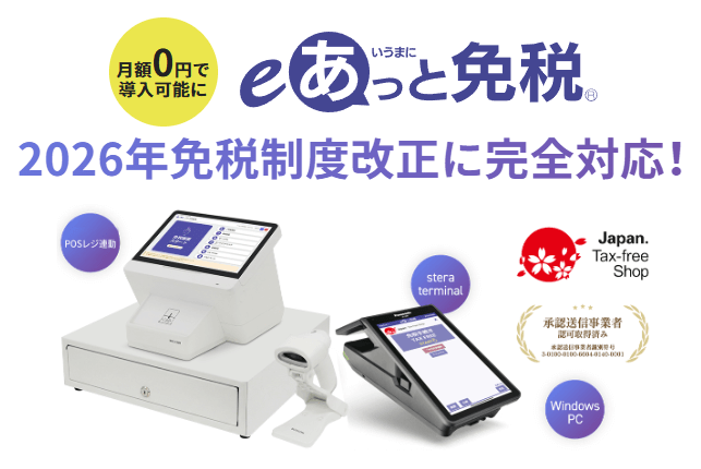 新免税制度「リファンド方式」対応。0円で始める免税販売