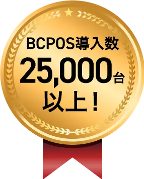 BCPOS導入実績 25,000台以上!
