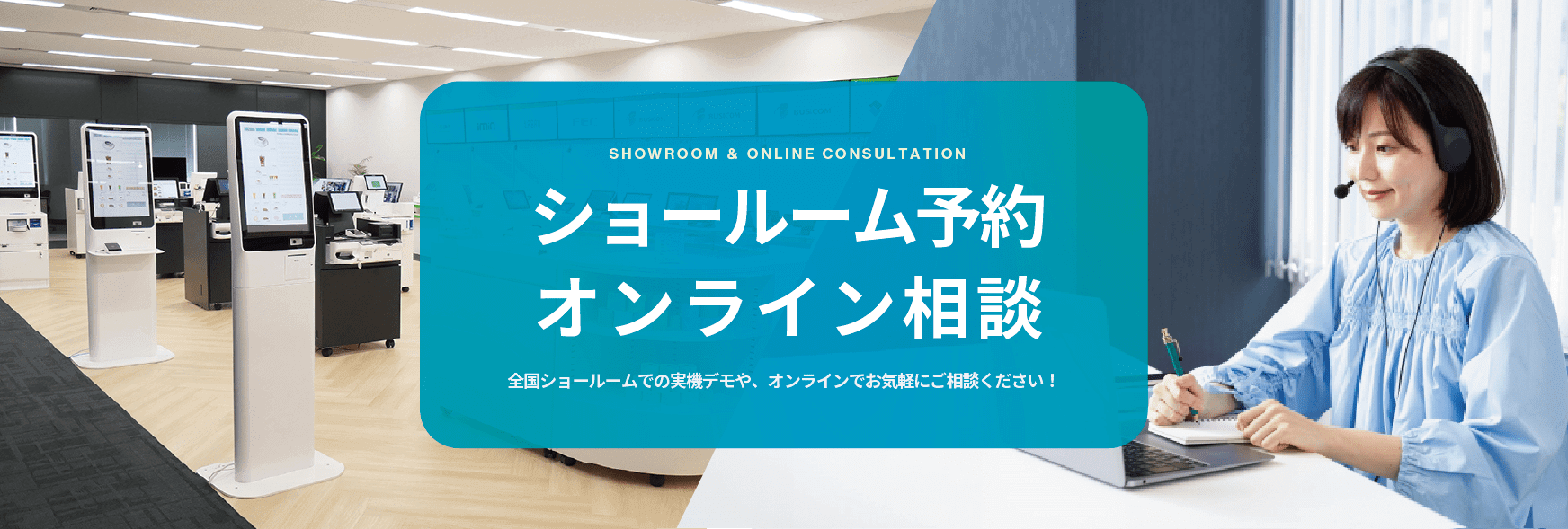 ショールーム予約 / オンライン無料相談（Zoom）予約
