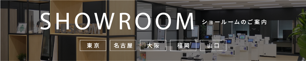 ショールームのご案内 東京 名古屋 大阪 福岡 山口