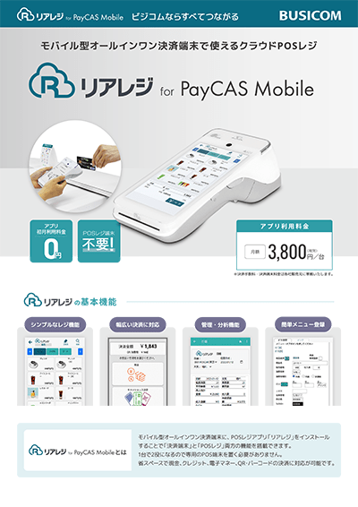 リアレジ for PayCas Mobile