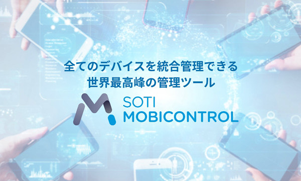 世界トップクラスの性能を誇る業務利用に適したMDM