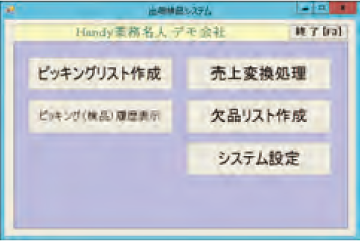 出荷業務名人｜操作画面