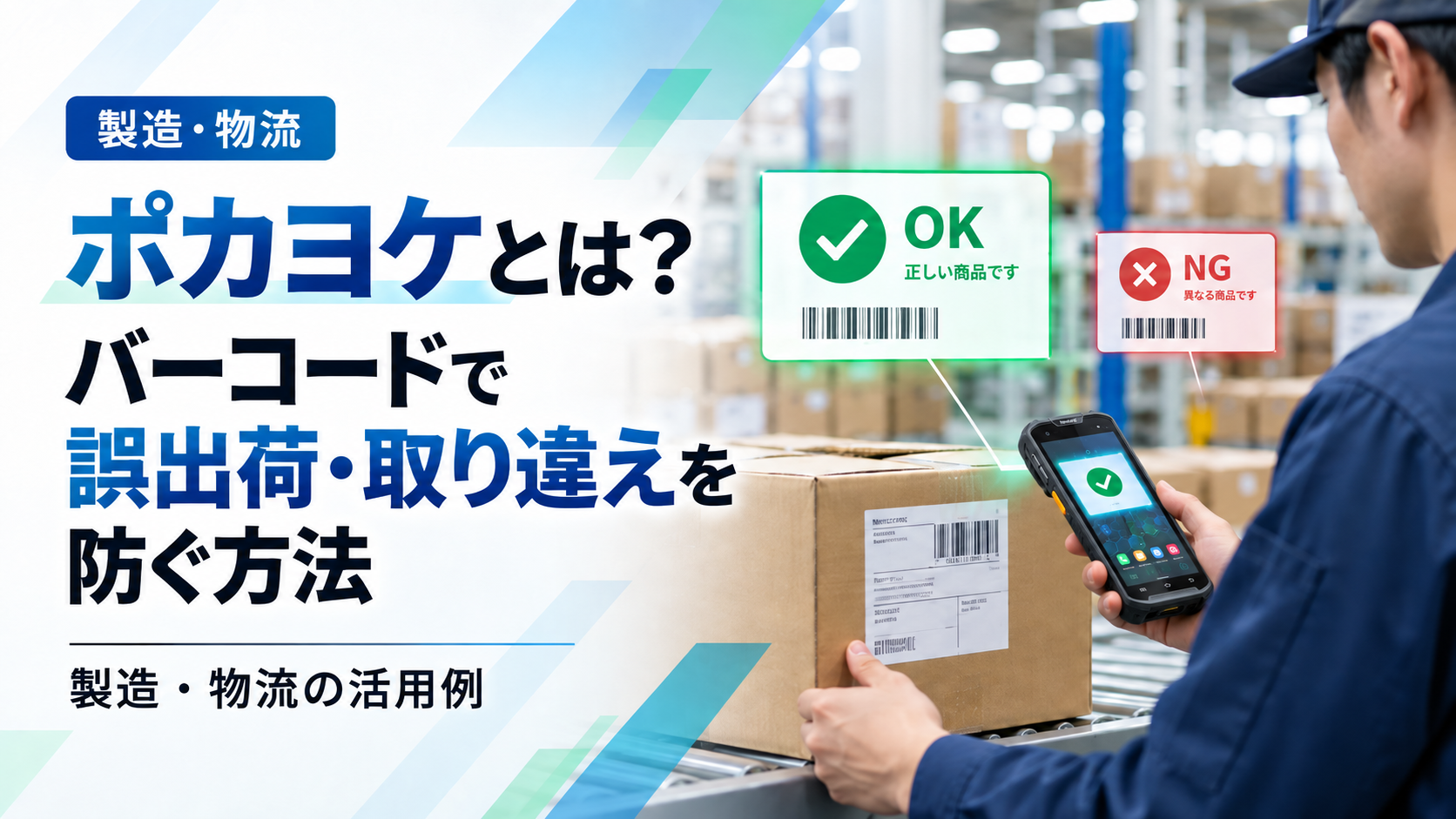 ポカヨケとは？バーコードで誤出荷・取り違えを防ぐ方法｜製造・物流の活用例