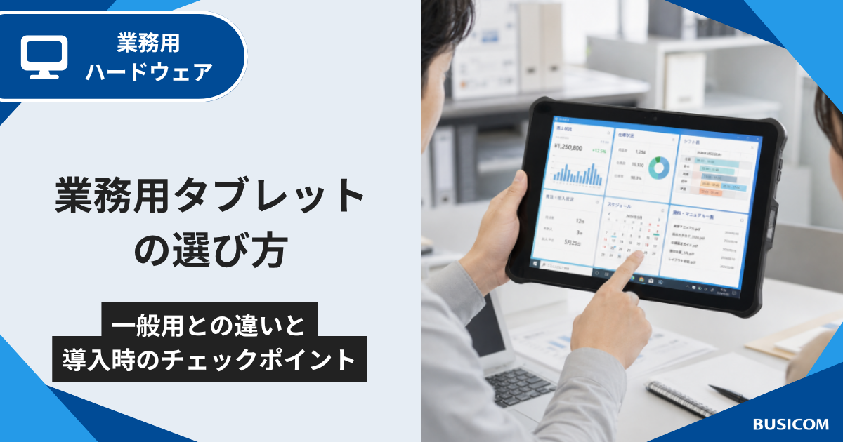 業務用タブレットの選び方｜一般用との違いと導入時のチェックポイント