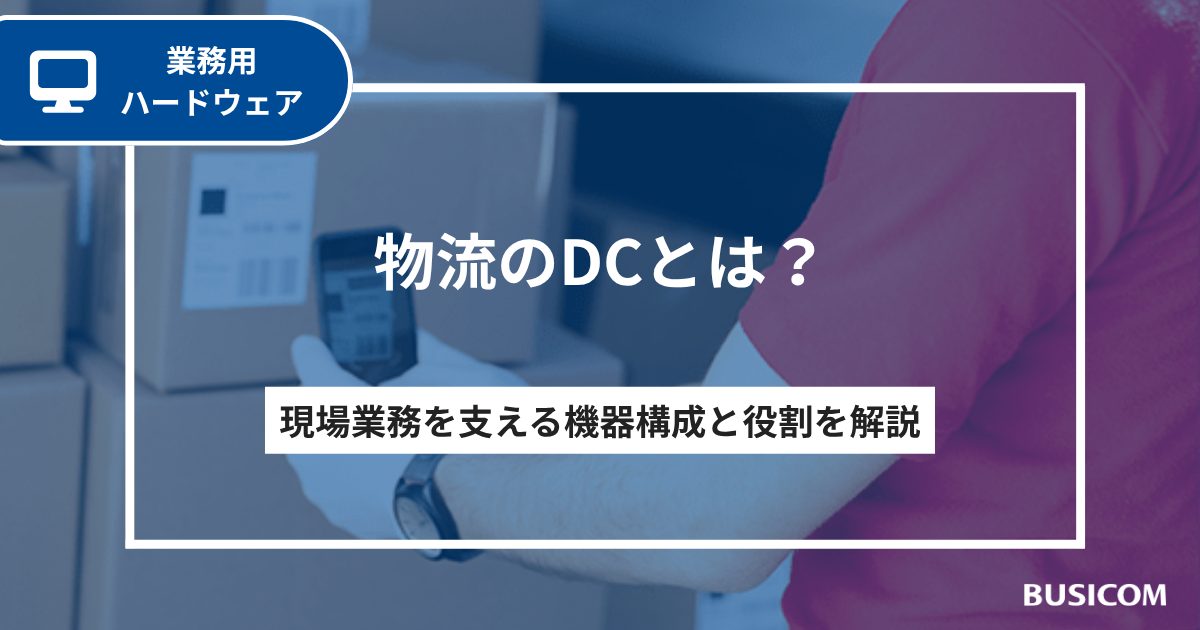 物流のDCとは？現場業務を支える機器構成と役割を解説