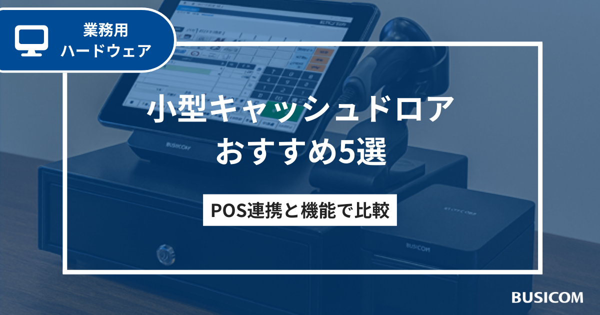 小型キャッシュドロアおすすめ5選｜POS連携と機能で比較