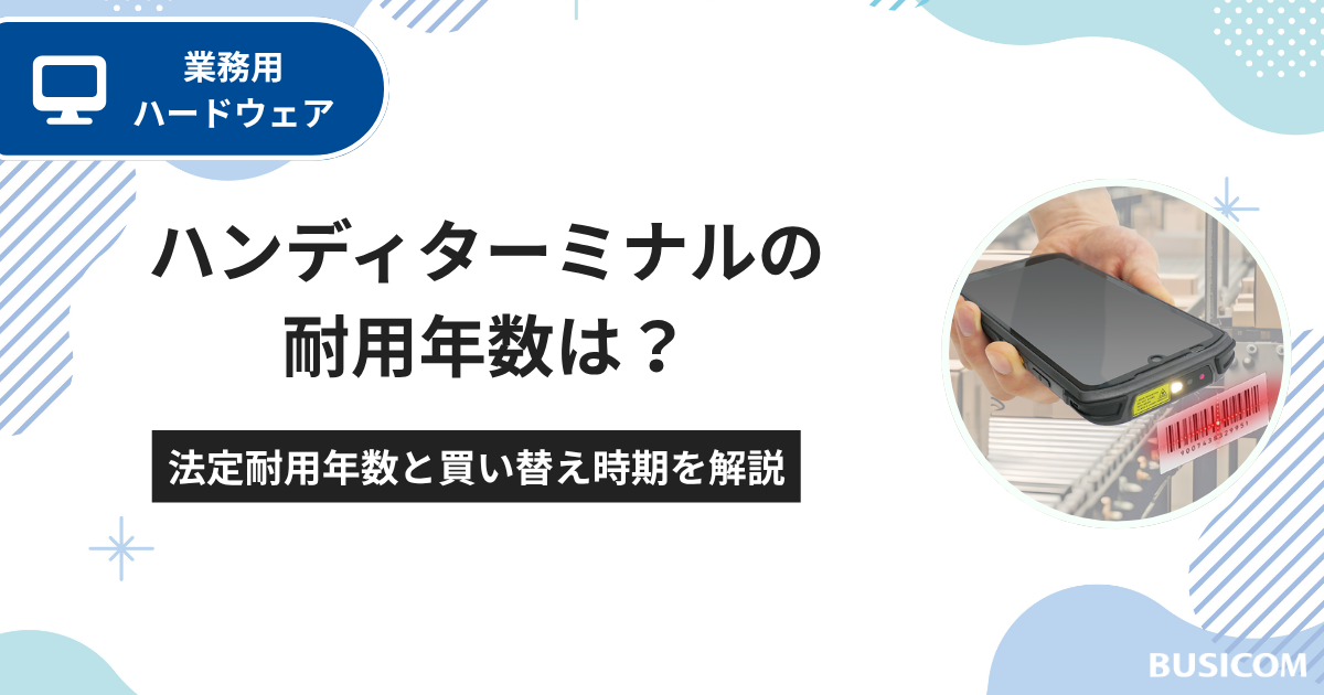 ハンディターミナルの耐用年数は？法定耐用年数と買い替え時期を解説