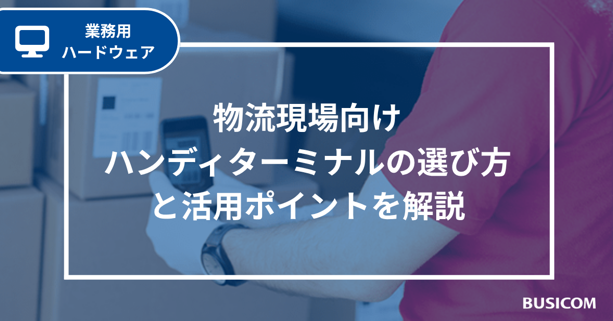 物流現場向けハンディターミナルの選び方と活用ポイントを解説
