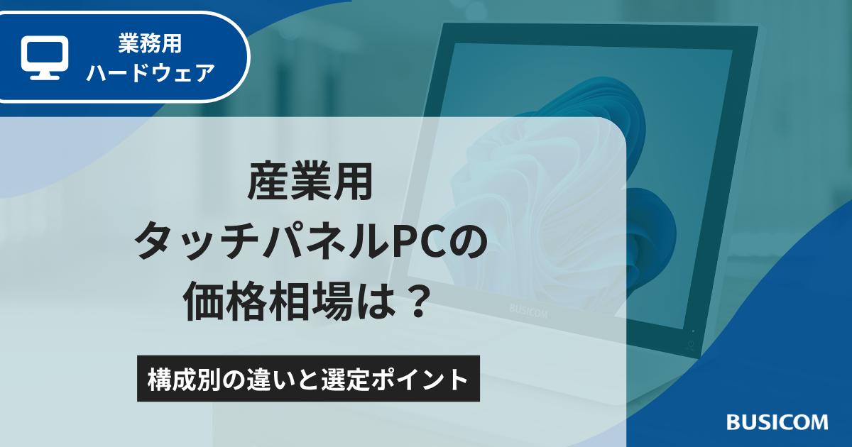 産業用タッチパネルPCの価格相場は？構成別の違いと選定ポイント