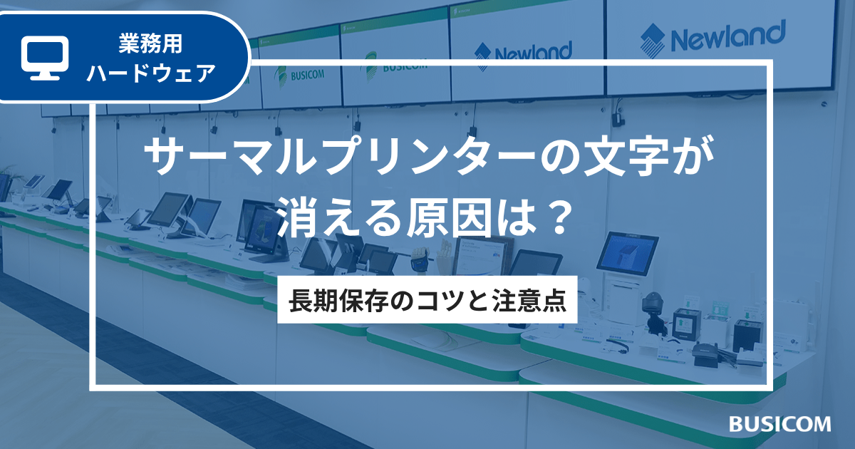 サーマルプリンターの文字が消える原因は？長期保存のコツと注意点