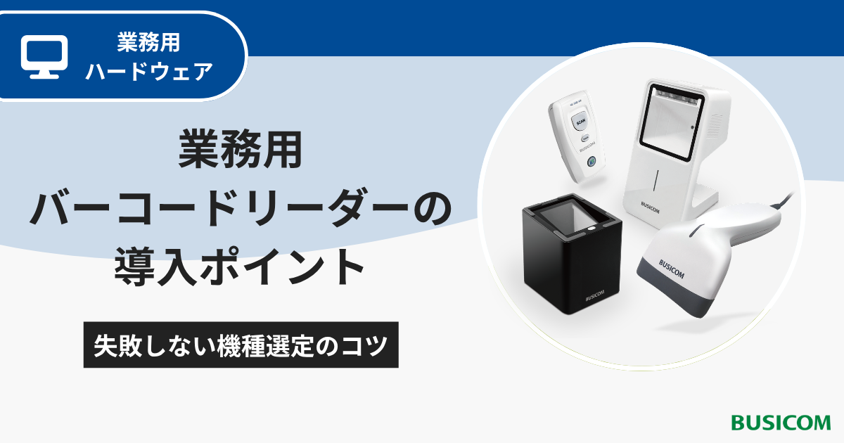 業務用バーコードリーダーの導入ポイント｜失敗しない機種選定のコツ