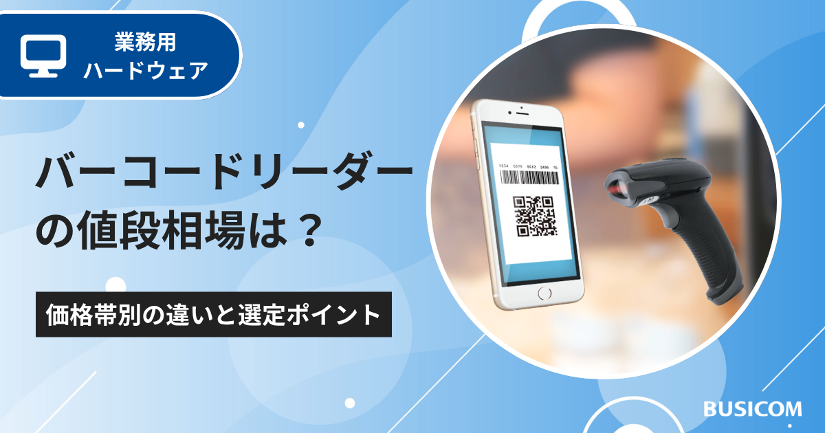 バーコードリーダーの値段相場は？価格帯別の違いと選定ポイント