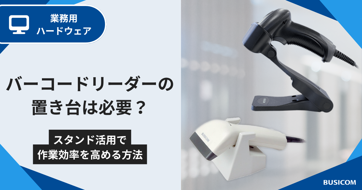 バーコードリーダーの置き台は必要？スタンド活用で作業効率を高める方法