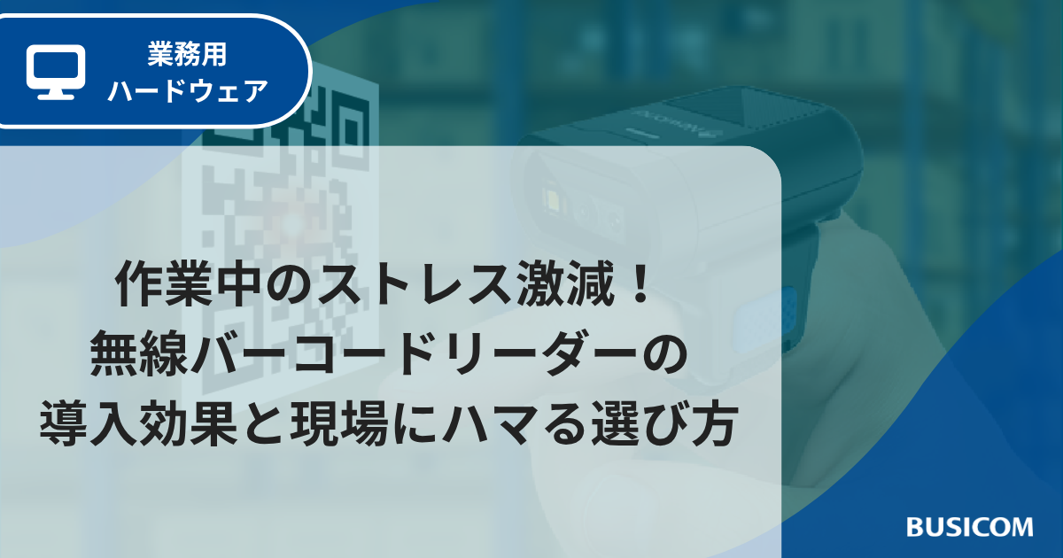 作業中のストレス激減！無線バーコードリーダーの導入効果と現場にハマる選び方