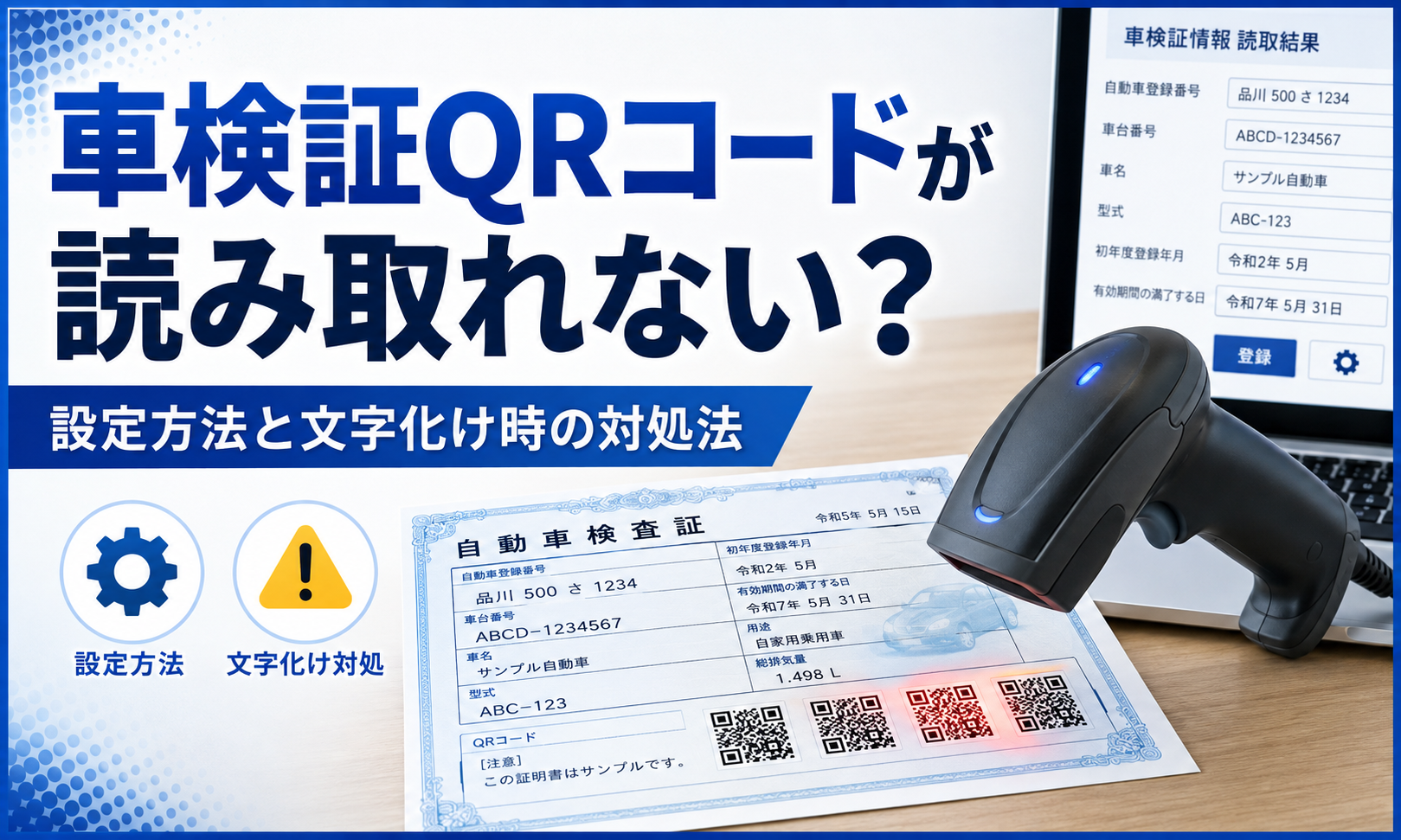 車検証QRコードが読み取れない？バーコードリーダーの設定方法と文字化け時の対処法