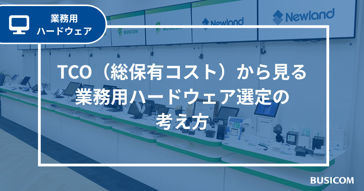TCO（総保有コスト）から見る業務用ハードウェア選定の考え方