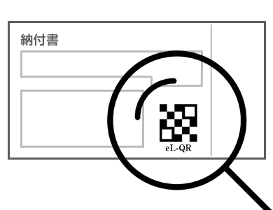 写真:地方税統一QRコード(eL-QR)対応