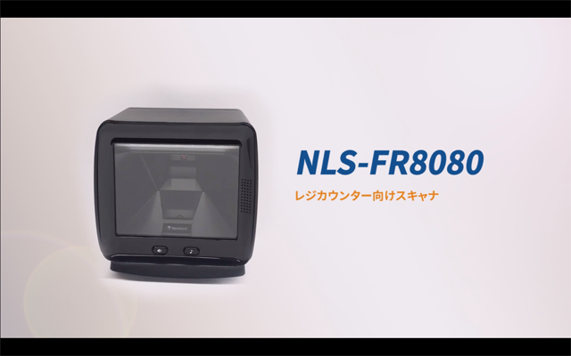 レジカウンター向け定置式2次元バーコードリーダー「NLS-FR80」 | 株式