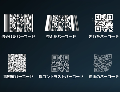 優れた1次元・2次元読み取り性能