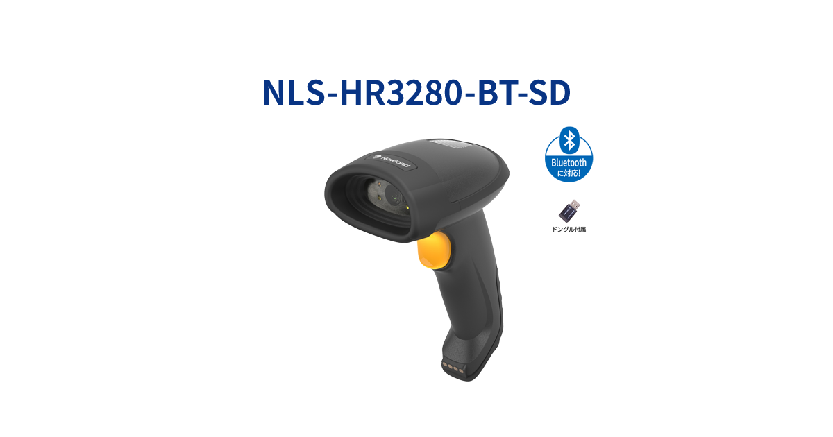 手持ち式Bluetooth2次元バーコードリーダー「NLS-HR3280-BT-SD