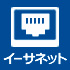イーサネット