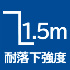 耐落下強度1.5m