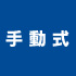 手動式