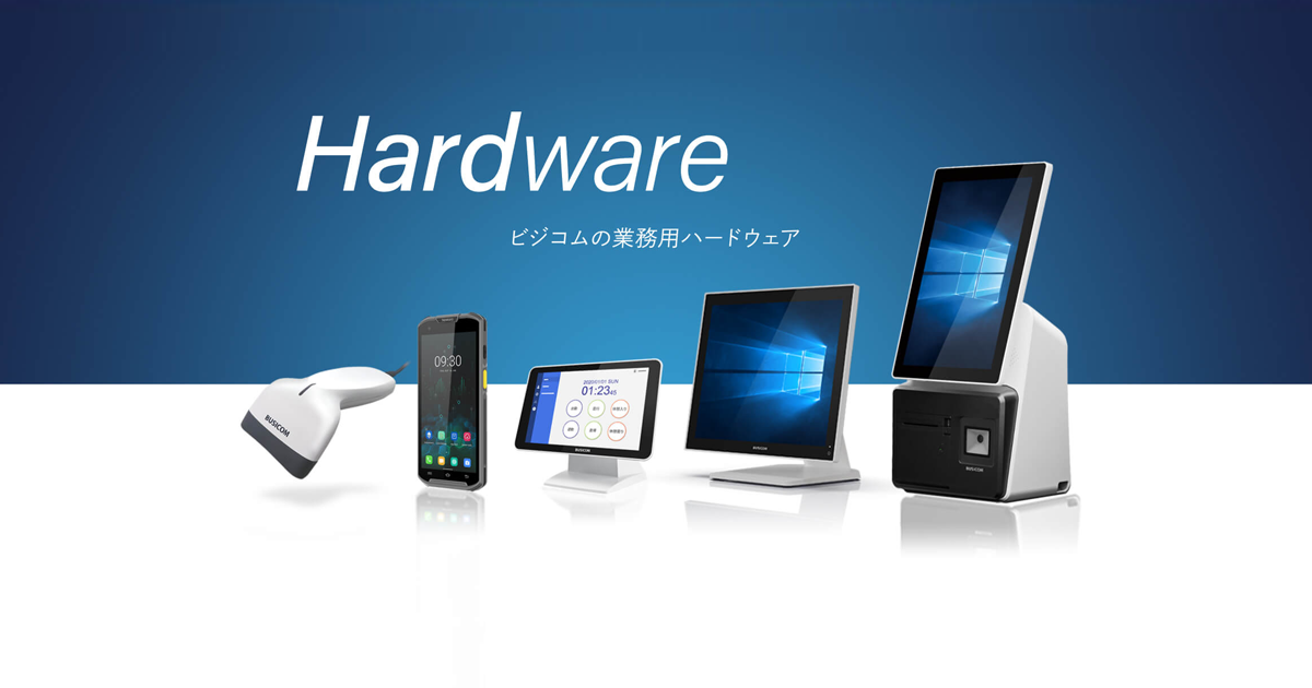 業務用ハードウェア一覧｜ビジコムは入力のDXを極めます