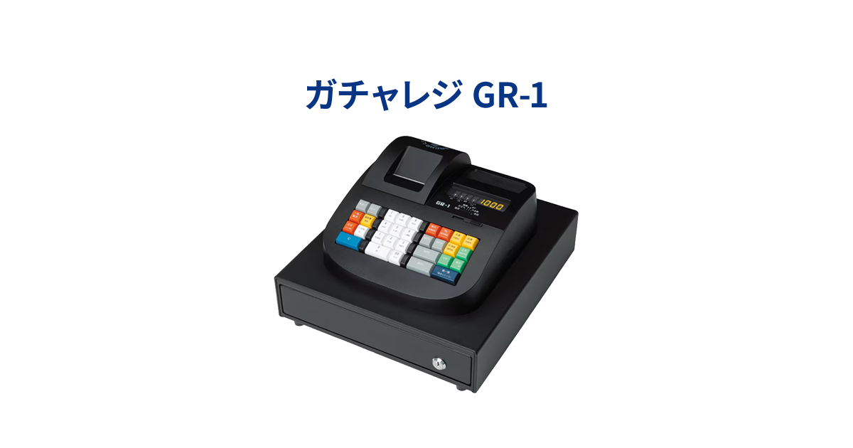 電子レジスター「ガチャレジ GR-1」｜株式会社ビジコム