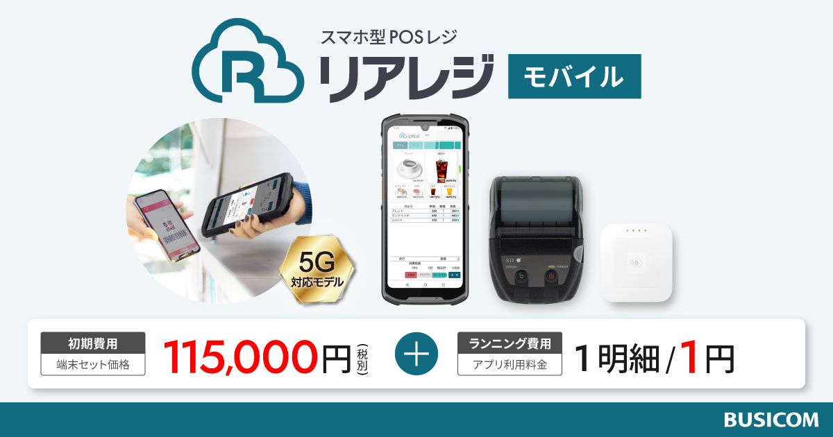 スマホ型POSレジ｜「リアレジモバイル」｜株式会社ビジコム