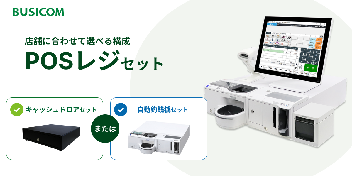 POSレジセット一覧｜株式会社ビジコム