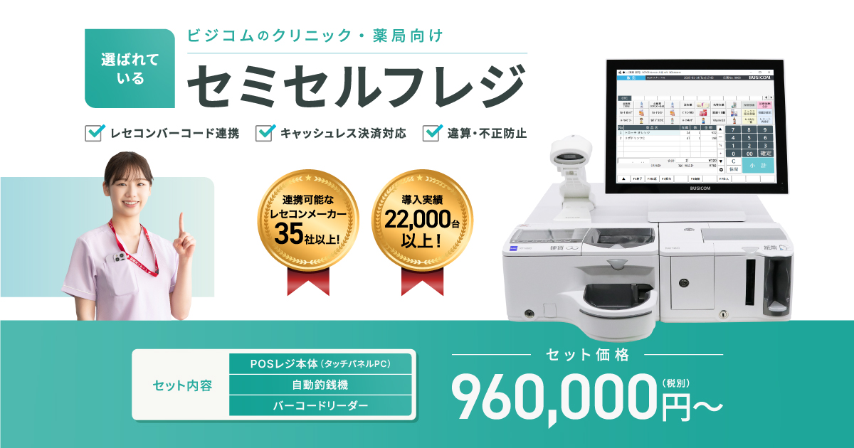 クリニック・薬局向けPOSレジ 資料ダウンロード｜株式会社ビジコム
