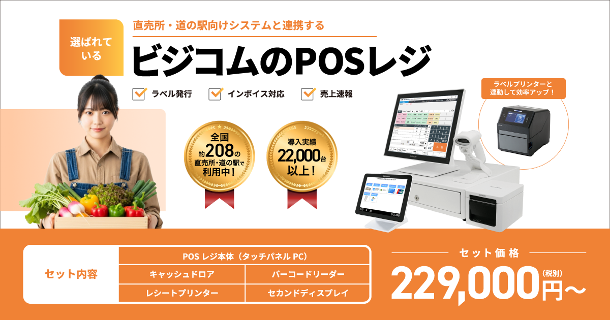 農産物直売所・道の駅向けPOSレジ 資料ダウンロード｜株式会社ビジコム