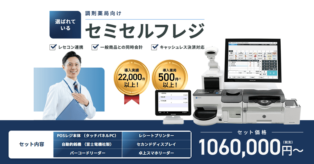 調剤薬局・ドラッグストア向けPOSレジ 資料ダウンロード｜株式会社ビジコム