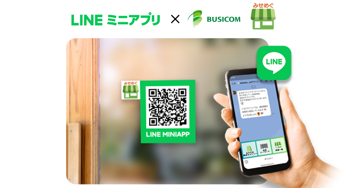 デジタル会員証LINEミニアプリ「みせめぐMini」｜株式会社ビジコム