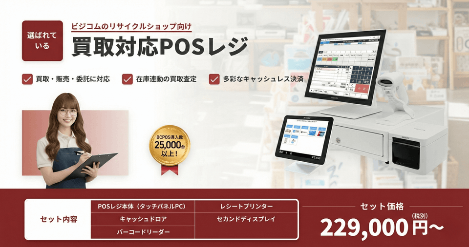 リサイクル店の買取・委託販売に対応したPOSレジ｜ビジコム