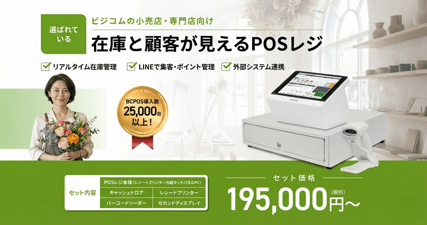 小売・専門店向け 在庫・顧客管理対応POSレジ｜ビジコム