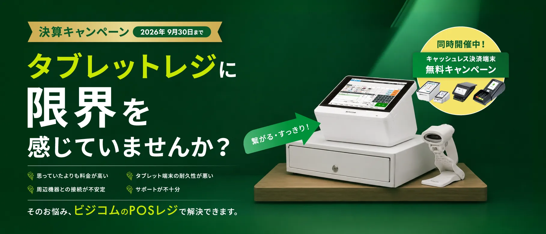 決算キャンペーン｜タブレットPOSから乗り換えませんか？｜株式会社