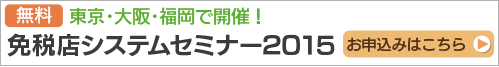 免税店システムセミナー2015開催